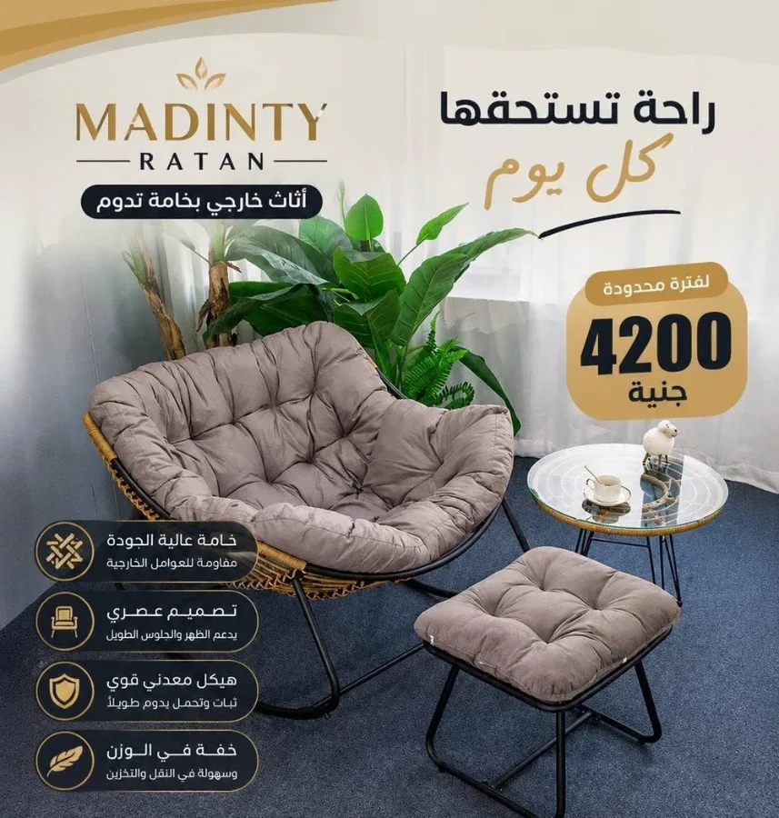 Madinty Ratan — أثاث خارجي بخامة تدوم